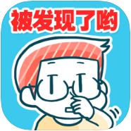 发现你了正在偷偷oo的人 V1.0 苹果版