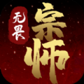 无畏宗师 V1.0 ios版