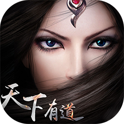 天下有道 V1.0.11.13.16.2 手机版