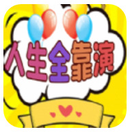 人生全靠演 V1.0 安卓版