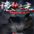 诡秘之主OL V1.0 安卓版