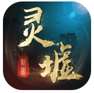 灵墟 V1.0 安卓版