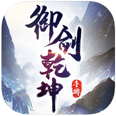 御剑乾坤 V1.0 苹果版