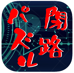 闭路谜题 V1.0 苹果版