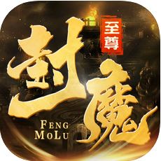 至尊封魔录 V1.0 苹果版