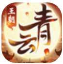 青云王朝 V1.0 安卓版