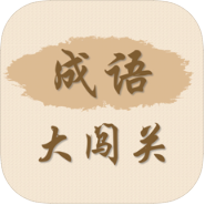 成语大闯关 V1.0 苹果版
