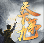 天下第九 V1.0 安卓版
