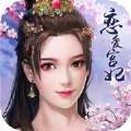 恋爱宫妃 V1.0 安卓版