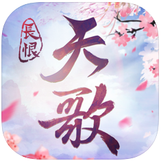 长恨天歌 V1.0 苹果版