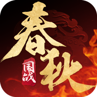 春秋策战国 V1.11.21 安卓版