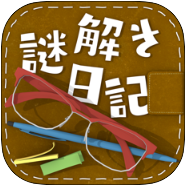 解谜日记 V1.0 苹果版