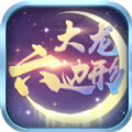 大龙六边形 V1.0 ios版