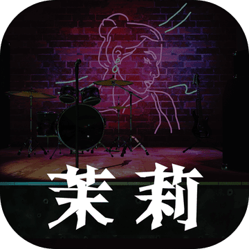 孙美琪疑案茉莉 V1.0.0 测试版