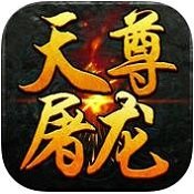 天尊屠龙 V1.0 变态版