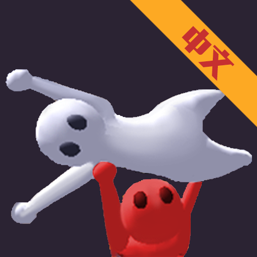 一败涂地派对2 V1.0.1 安卓版