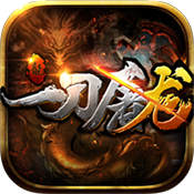 一刀屠龙 V1.2.700 满V版