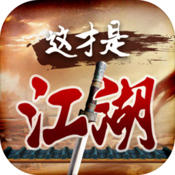 这才是江湖 V4.0.0 安卓版