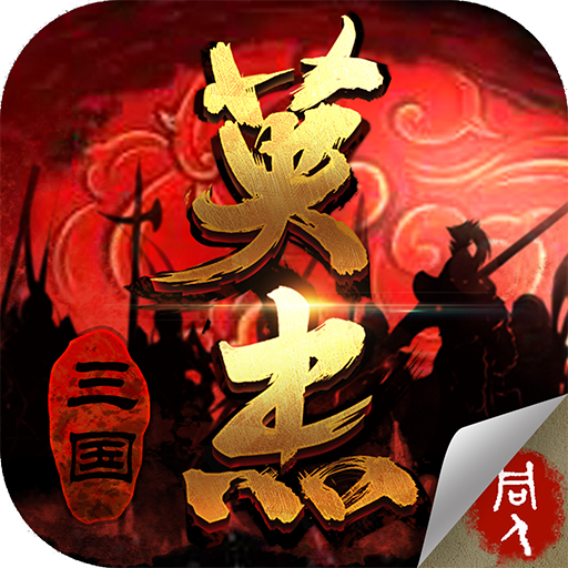 三国戏英杰传王者归来 V1.03 安卓版