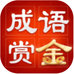 成语赏金赛 V0.1.3 安卓版