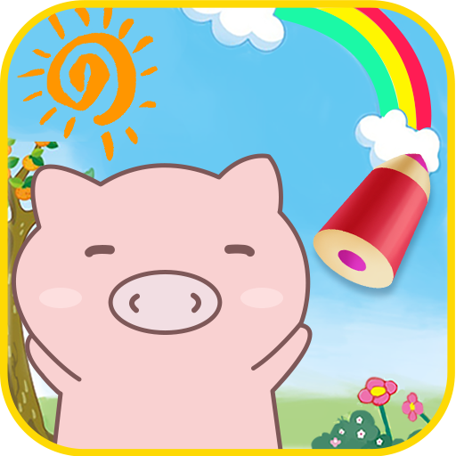 小猪宝宝爱画画 V1.4 安卓版