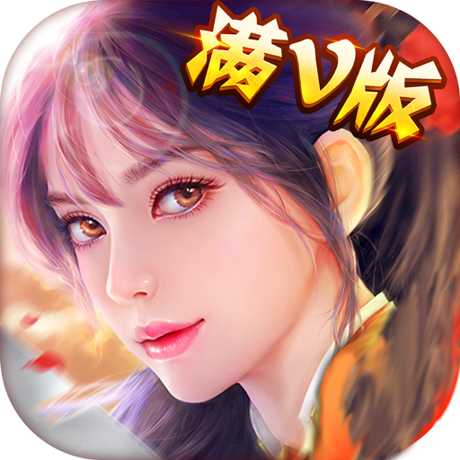 不朽修仙记公益服 V1.0 飞升版