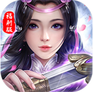 苍穹修仙传福利版 V1.0 超V版