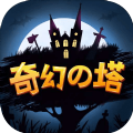 奇幻之塔 V1.0 安卓版
