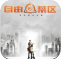 自由禁区 V1.0 安卓版