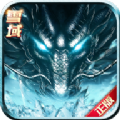 雪域传奇 V2.0 安卓版