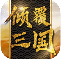 倾覆三国 V1.0 苹果版