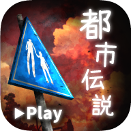 都市传说 V1.3.0 安卓版