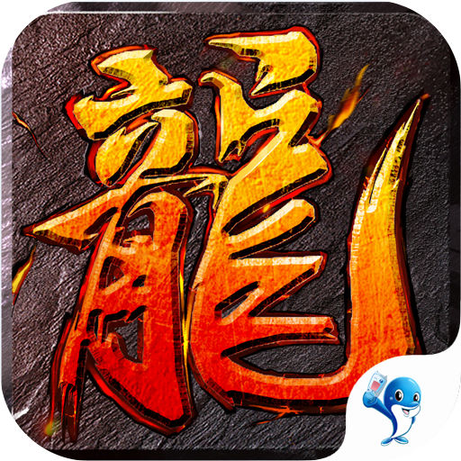 沙城屠龙 V6.9 折扣版