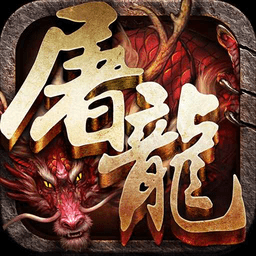 蓝月屠龙 V1.3 礼包版