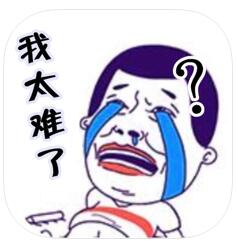 这题太难了 V1.0 苹果版