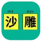 你的沙雕等级有多高 V1.0 安卓版