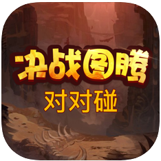 决战图腾对对碰 V1.0 苹果版