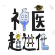 神医超进化 V1.0 安卓版