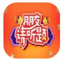 朋友请听题 V1.0 安卓版