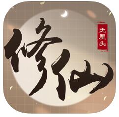 无厘头修仙 V1.0 苹果版