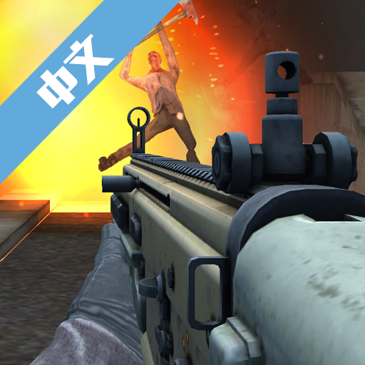 真实射击 V1.0.0 安卓版