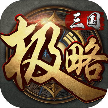 极略三国 V5.0.1 安卓版