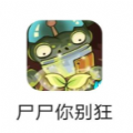 尸尸你别狂 V1.0 安卓版