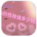 你的性格值多少钱 V1.0 安卓版