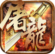 炼狱屠龙 V3.3.15 满V版