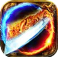 暴走屠龙 V1.0 变态版