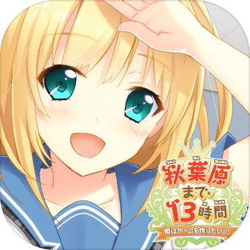 秋叶原到13个小时 V1.0 IOS版