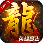 火龙战歌 V1.1 安卓版