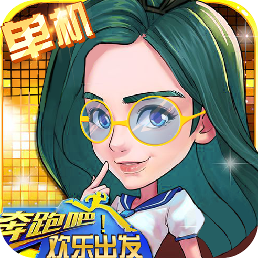 奔跑吧欢乐出发 V1.0 安卓版