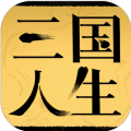 三国人生 V1.0 安卓版
